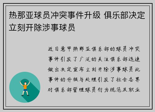 热那亚球员冲突事件升级 俱乐部决定立刻开除涉事球员