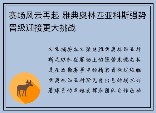 赛场风云再起 雅典奥林匹亚科斯强势晋级迎接更大挑战