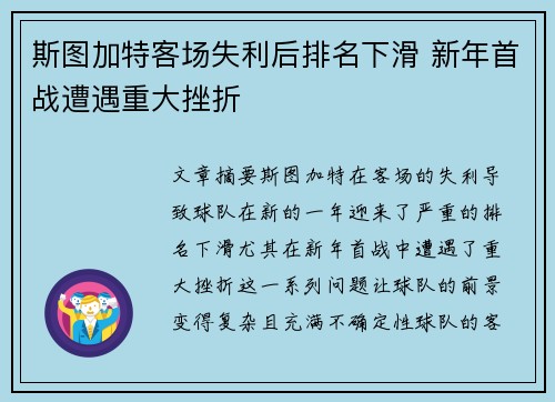 斯图加特客场失利后排名下滑 新年首战遭遇重大挫折