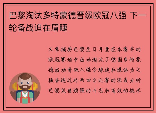 巴黎淘汰多特蒙德晋级欧冠八强 下一轮备战迫在眉睫