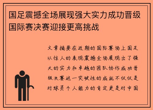 国足震撼全场展现强大实力成功晋级国际赛决赛迎接更高挑战