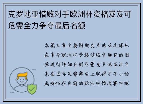 克罗地亚惜败对手欧洲杯资格岌岌可危需全力争夺最后名额