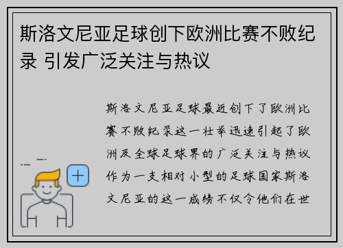 斯洛文尼亚足球创下欧洲比赛不败纪录 引发广泛关注与热议