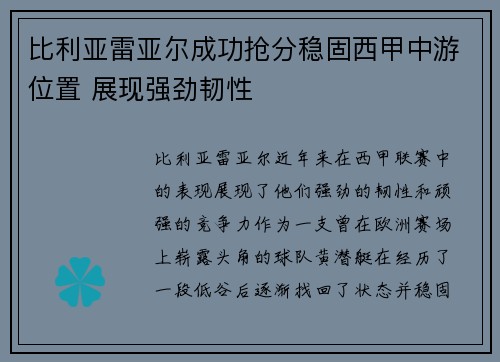 比利亚雷亚尔成功抢分稳固西甲中游位置 展现强劲韧性