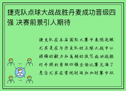 捷克队点球大战战胜丹麦成功晋级四强 决赛前景引人期待