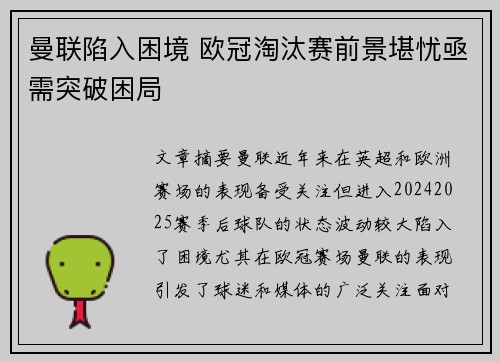 曼联陷入困境 欧冠淘汰赛前景堪忧亟需突破困局