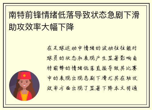 南特前锋情绪低落导致状态急剧下滑助攻效率大幅下降