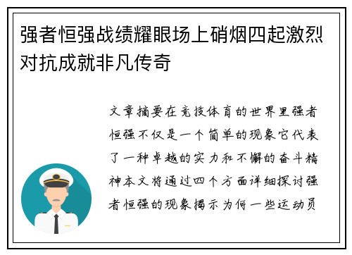 强者恒强战绩耀眼场上硝烟四起激烈对抗成就非凡传奇