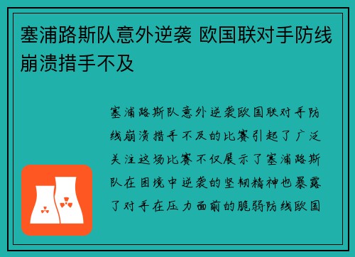 塞浦路斯队意外逆袭 欧国联对手防线崩溃措手不及