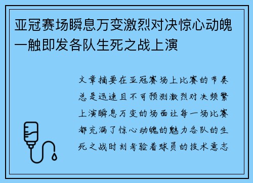 亚冠赛场瞬息万变激烈对决惊心动魄一触即发各队生死之战上演