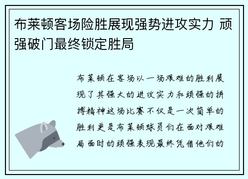 布莱顿客场险胜展现强势进攻实力 顽强破门最终锁定胜局