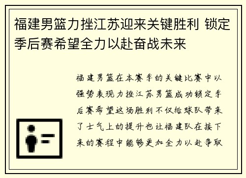 福建男篮力挫江苏迎来关键胜利 锁定季后赛希望全力以赴奋战未来