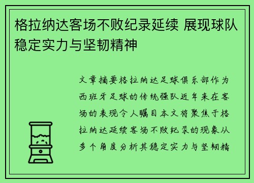 格拉纳达客场不败纪录延续 展现球队稳定实力与坚韧精神