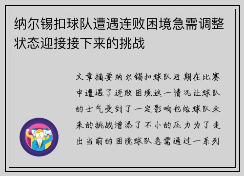 纳尔锡扣球队遭遇连败困境急需调整状态迎接接下来的挑战