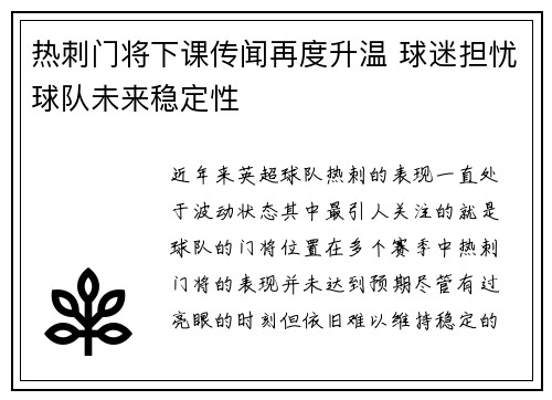 热刺门将下课传闻再度升温 球迷担忧球队未来稳定性