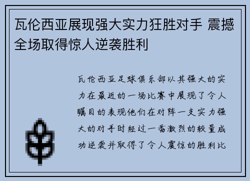 瓦伦西亚展现强大实力狂胜对手 震撼全场取得惊人逆袭胜利