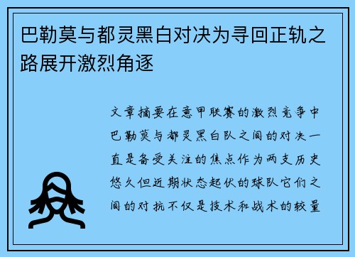 巴勒莫与都灵黑白对决为寻回正轨之路展开激烈角逐