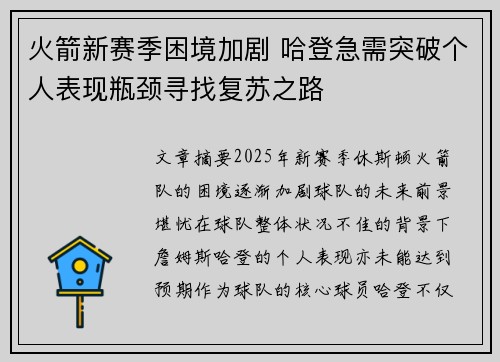 火箭新赛季困境加剧 哈登急需突破个人表现瓶颈寻找复苏之路