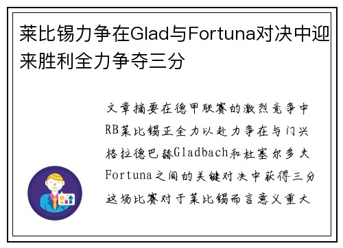 莱比锡力争在Glad与Fortuna对决中迎来胜利全力争夺三分