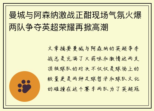 曼城与阿森纳激战正酣现场气氛火爆两队争夺英超荣耀再掀高潮