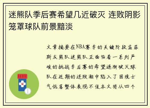 迷熊队季后赛希望几近破灭 连败阴影笼罩球队前景黯淡