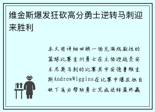 维金斯爆发狂砍高分勇士逆转马刺迎来胜利