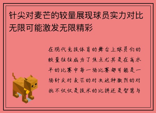 针尖对麦芒的较量展现球员实力对比无限可能激发无限精彩