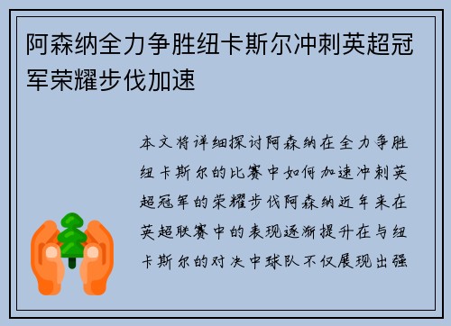 阿森纳全力争胜纽卡斯尔冲刺英超冠军荣耀步伐加速