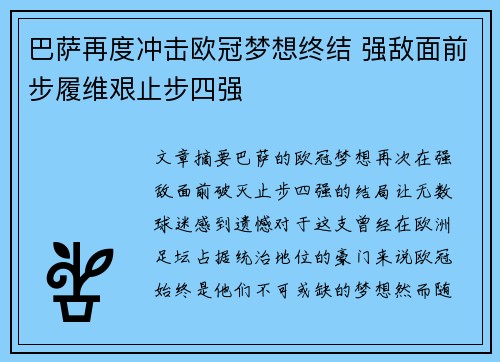 巴萨再度冲击欧冠梦想终结 强敌面前步履维艰止步四强