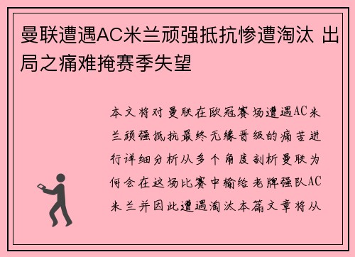 曼联遭遇AC米兰顽强抵抗惨遭淘汰 出局之痛难掩赛季失望