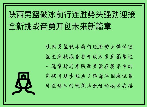 陕西男篮破冰前行连胜势头强劲迎接全新挑战奋勇开创未来新篇章