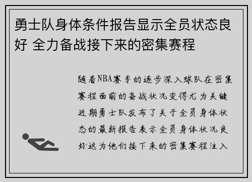 勇士队身体条件报告显示全员状态良好 全力备战接下来的密集赛程