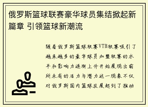 俄罗斯篮球联赛豪华球员集结掀起新篇章 引领篮球新潮流