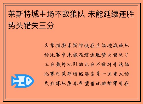 莱斯特城主场不敌狼队 未能延续连胜势头错失三分