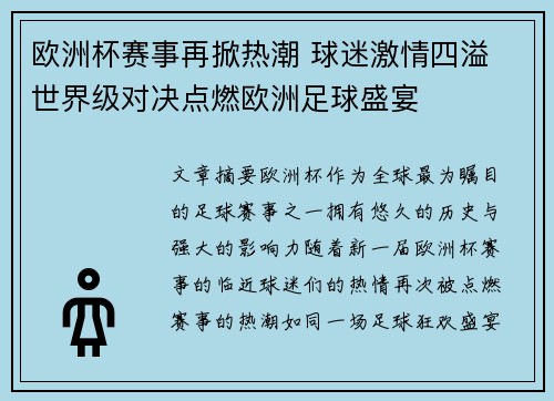 欧洲杯赛事再掀热潮 球迷激情四溢 世界级对决点燃欧洲足球盛宴