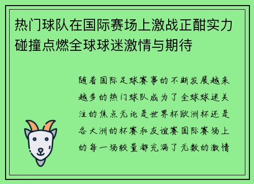 热门球队在国际赛场上激战正酣实力碰撞点燃全球球迷激情与期待