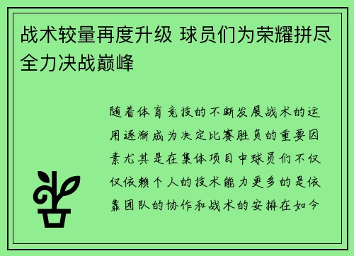 战术较量再度升级 球员们为荣耀拼尽全力决战巅峰