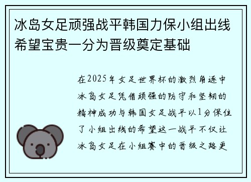 冰岛女足顽强战平韩国力保小组出线希望宝贵一分为晋级奠定基础