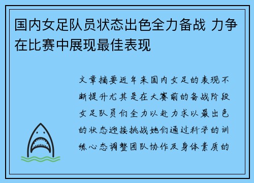 国内女足队员状态出色全力备战 力争在比赛中展现最佳表现