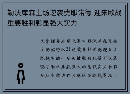 勒沃库森主场逆袭费耶诺德 迎来欧战重要胜利彰显强大实力