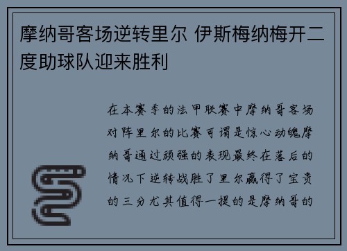 摩纳哥客场逆转里尔 伊斯梅纳梅开二度助球队迎来胜利