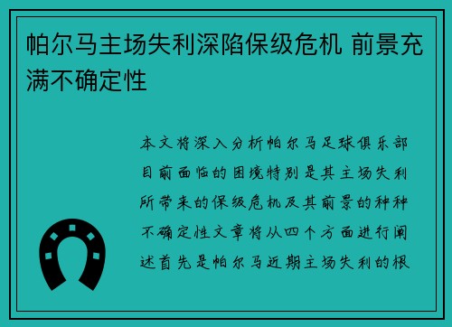 帕尔马主场失利深陷保级危机 前景充满不确定性