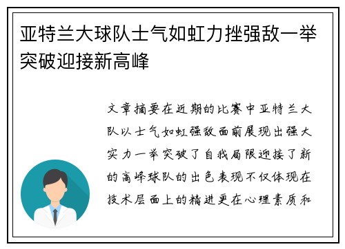 亚特兰大球队士气如虹力挫强敌一举突破迎接新高峰