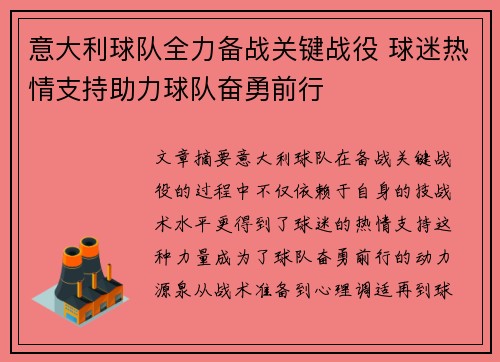 意大利球队全力备战关键战役 球迷热情支持助力球队奋勇前行