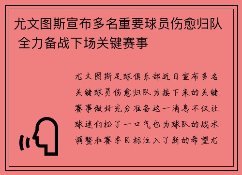 尤文图斯宣布多名重要球员伤愈归队 全力备战下场关键赛事