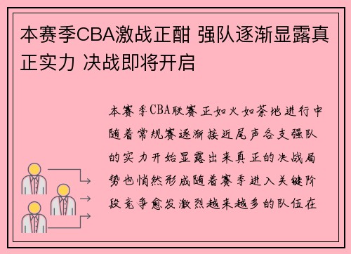 本赛季CBA激战正酣 强队逐渐显露真正实力 决战即将开启