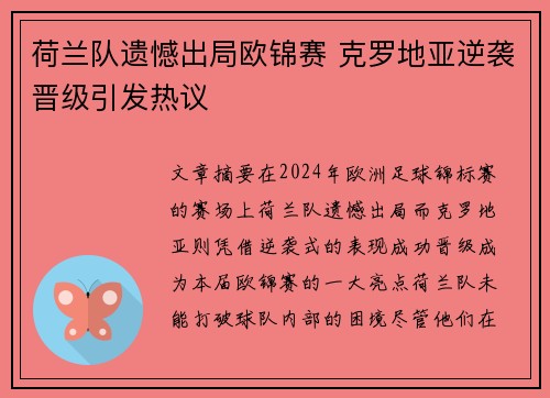 荷兰队遗憾出局欧锦赛 克罗地亚逆袭晋级引发热议