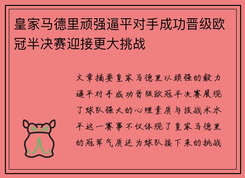 皇家马德里顽强逼平对手成功晋级欧冠半决赛迎接更大挑战