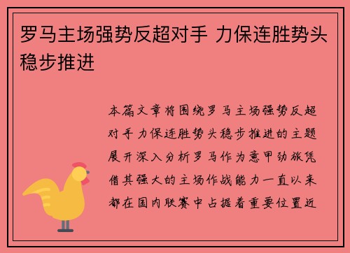 罗马主场强势反超对手 力保连胜势头稳步推进