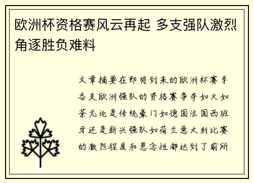 欧洲杯资格赛风云再起 多支强队激烈角逐胜负难料